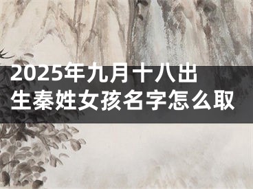 2025年九月十八出生秦姓女孩名字怎么取