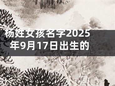 杨姓女孩名字2025年9月17日出生的
