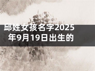 邱姓女孩名字2025年9月19日出生的