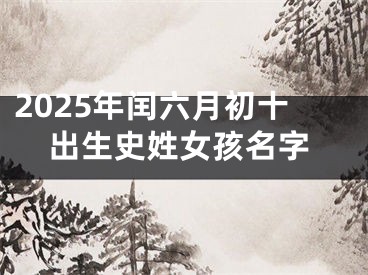 2025年闰六月初十出生史姓女孩名字