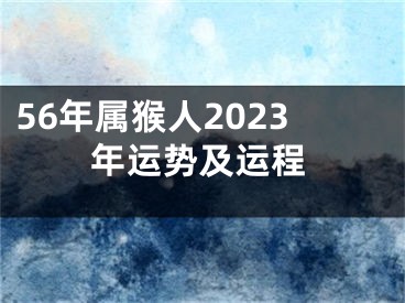 56年属猴人2023年运势及运程