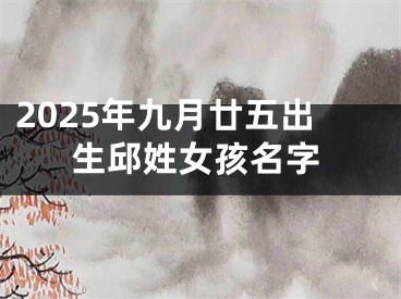 2025年九月廿五出生邱姓女孩名字