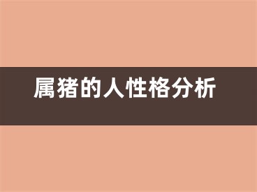 属猪的人性格分析