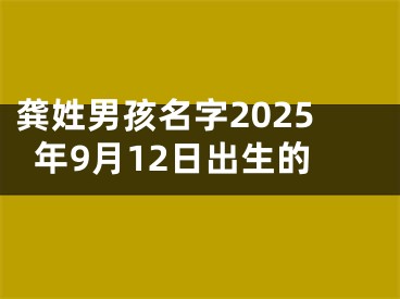 龚姓男孩名字2025年9月12日出生的
