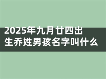 2025年九月廿四出生乔姓男孩名字叫什么