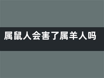 属鼠人会害了属羊人吗