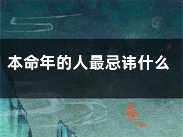 本命年的人最忌讳什么