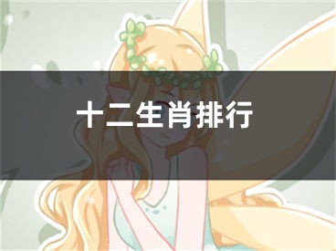 十二生肖排行