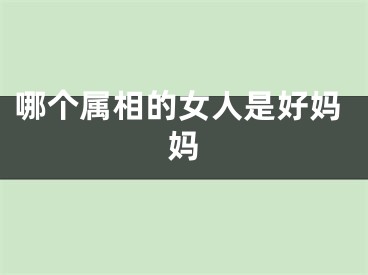 哪个属相的女人是好妈妈