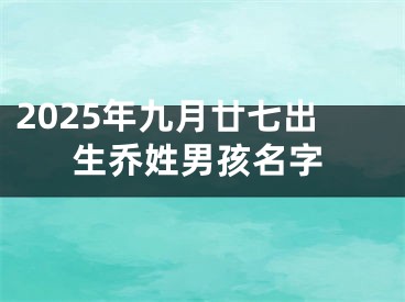 2025年九月廿七出生乔姓男孩名字