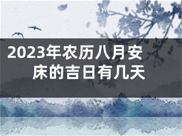 2023年农历八月安床的吉日有几天