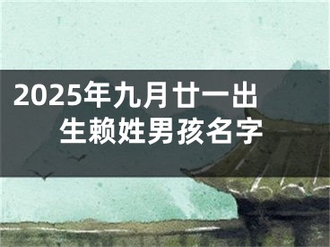 2025年九月廿一出生赖姓男孩名字