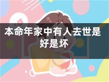 本命年家中有人去世是好是坏