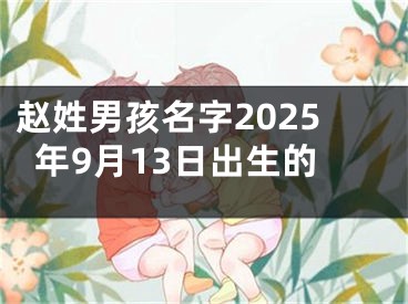 赵姓男孩名字2025年9月13日出生的
