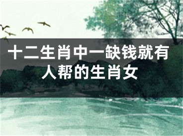 十二生肖中一缺钱就有人帮的生肖女