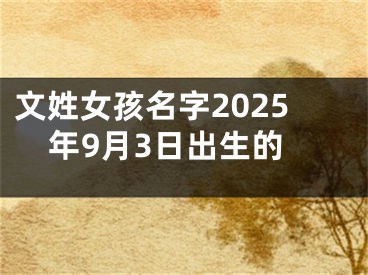 文姓女孩名字2025年9月3日出生的