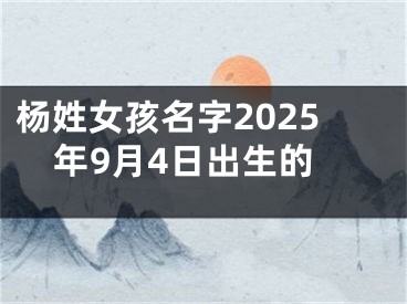 杨姓女孩名字2025年9月4日出生的
