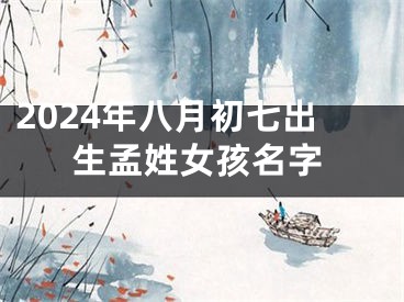 2024年八月初七出生孟姓女孩名字