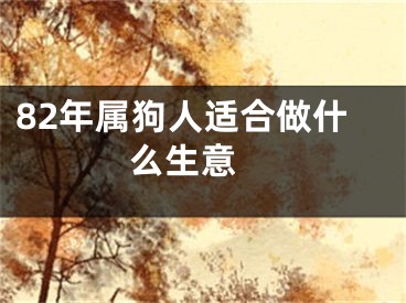 82年属狗人适合做什么生意 