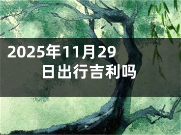 2025年11月29日出行吉利吗