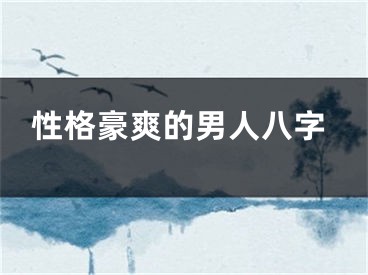 性格豪爽的男人八字