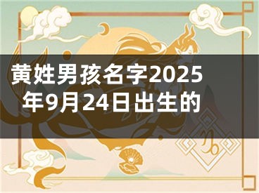 黄姓男孩名字2025年9月24日出生的