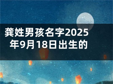 龚姓男孩名字2025年9月18日出生的