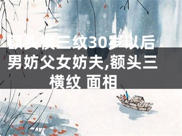 额头横三纹30岁以后男妨父女妨夫,额头三横纹 面相