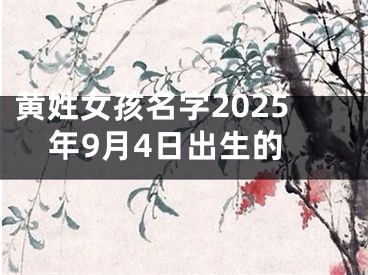 黄姓女孩名字2025年9月4日出生的
