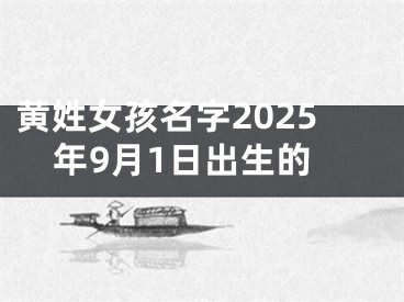 黄姓女孩名字2025年9月1日出生的