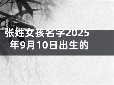 张姓女孩名字2025年9月10日出生的