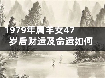 1979年属羊女47岁后财运及命运如何