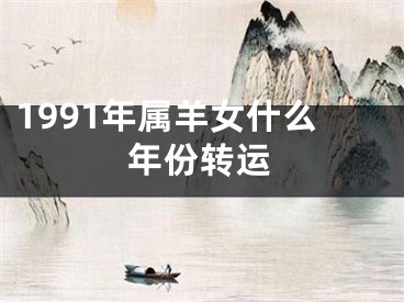 1991年属羊女什么年份转运