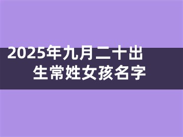 2025年九月二十出生常姓女孩名字