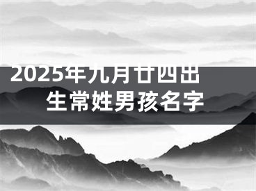 2025年九月廿四出生常姓男孩名字