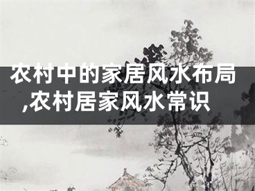 农村中的家居风水布局,农村居家风水常识