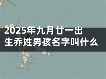 2025年九月廿一出生乔姓男孩名字叫什么