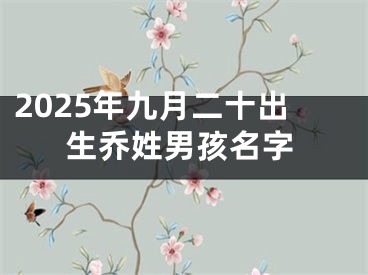 2025年九月二十出生乔姓男孩名字