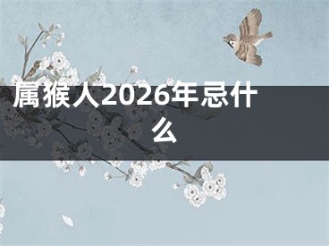 属猴人2026年忌什么