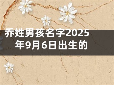 乔姓男孩名字2025年9月6日出生的