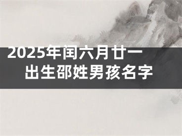 2025年闰六月廿一出生邵姓男孩名字