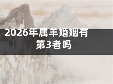 2026年属羊婚姻有第3者吗