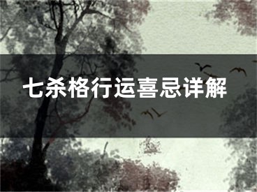 七杀格行运喜忌详解