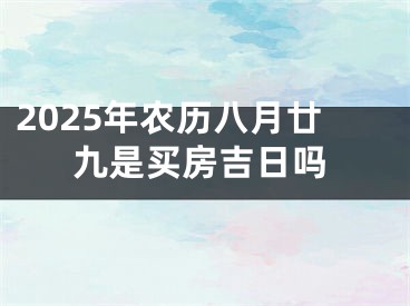 2025年农历八月廿九是买房吉日吗