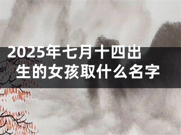 2025年七月十四出生的女孩取什么名字