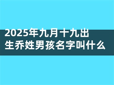 2025年九月十九出生乔姓男孩名字叫什么