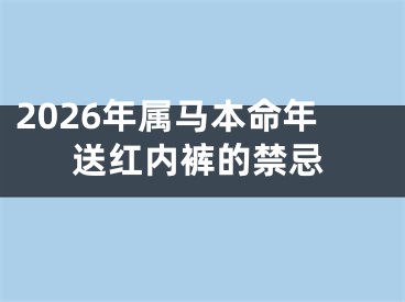 2026年属马本命年送红内裤的禁忌