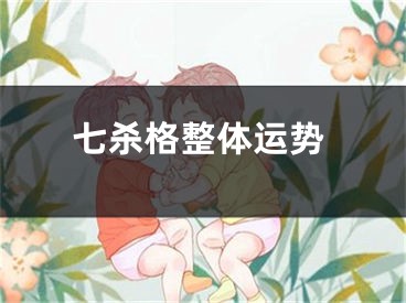 七杀格整体运势