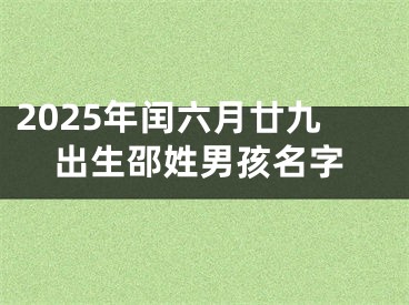 2025年闰六月廿九出生邵姓男孩名字