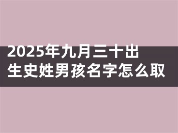 2025年九月三十出生史姓男孩名字怎么取